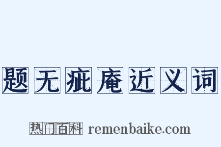 题无疵庵近义词是什么意思的图片